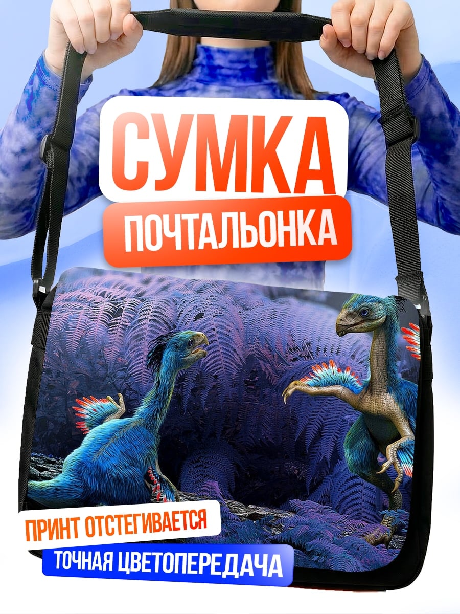 Сумка-почтальонка Динозавры в перьях