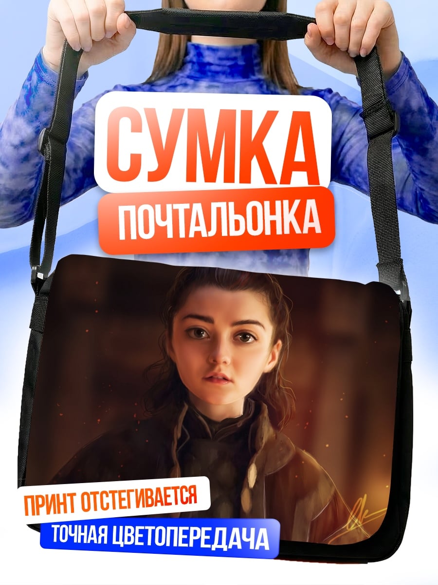 Сумка-почтальонка Ария Старк