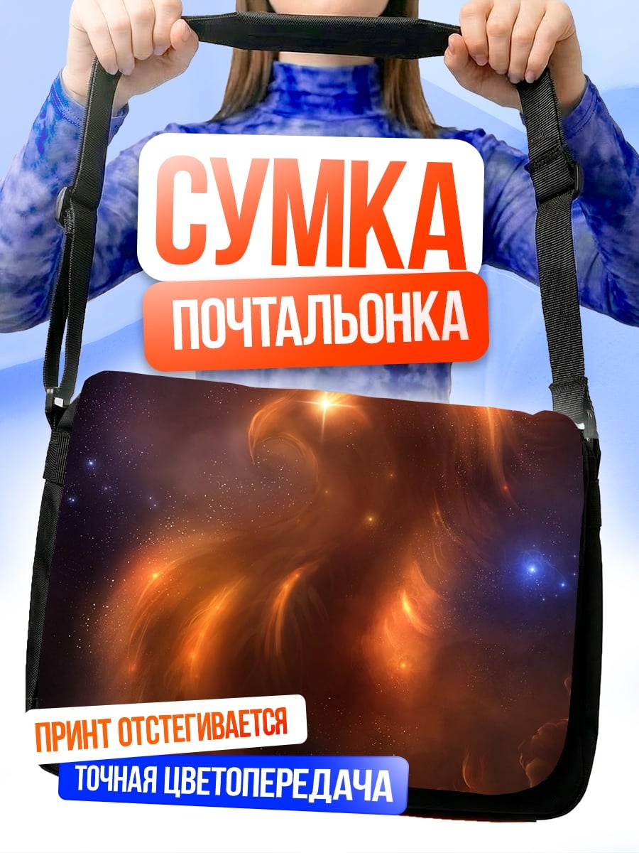 Сумка-почтальонка Космический феникс