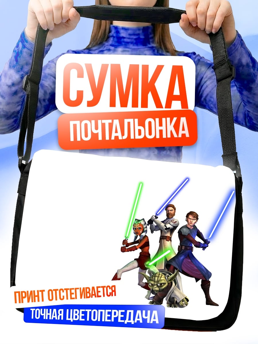Сумка-почтальонка Джедаи