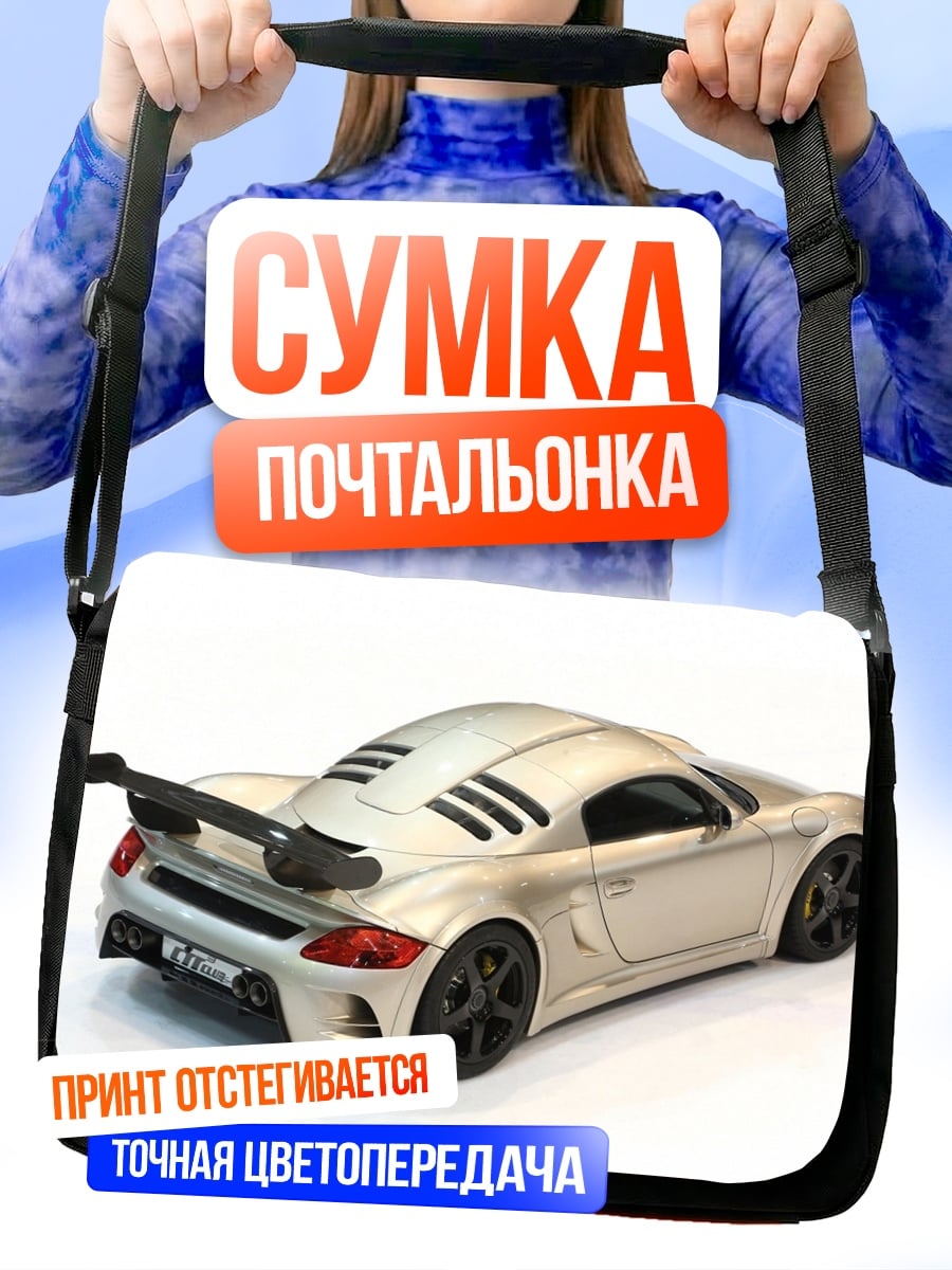 Сумка-почтальонка Серебристый спорткар
