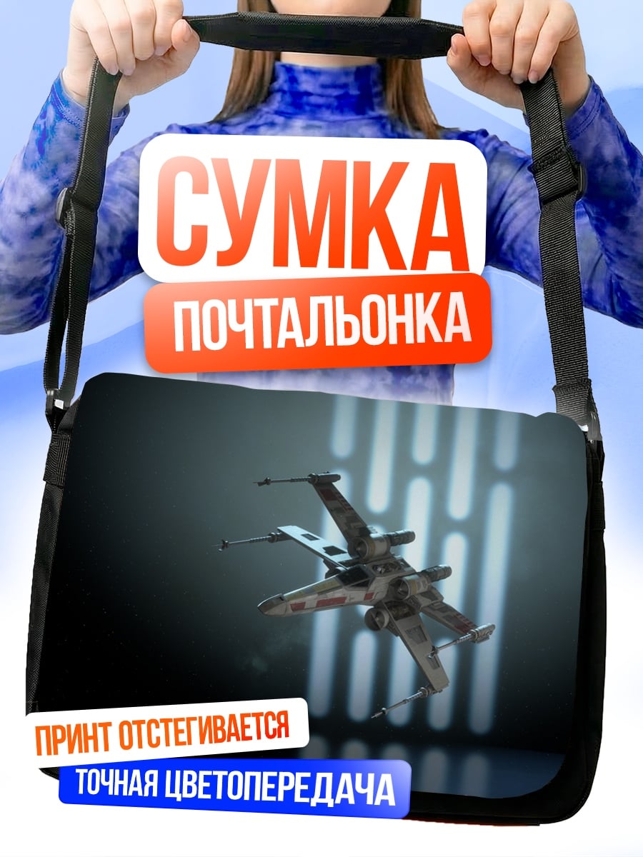 Сумка-почтальонка Звёздный Истребитель