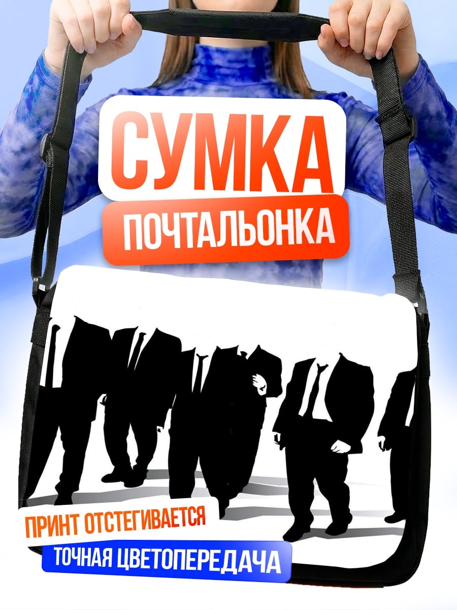 Сумка-почтальонка Люди в чёрном