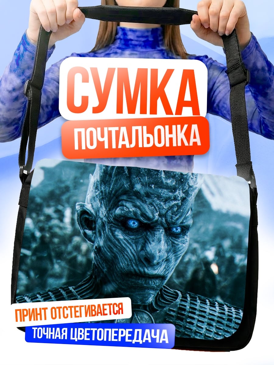 Сумка-почтальонка Король Ночи