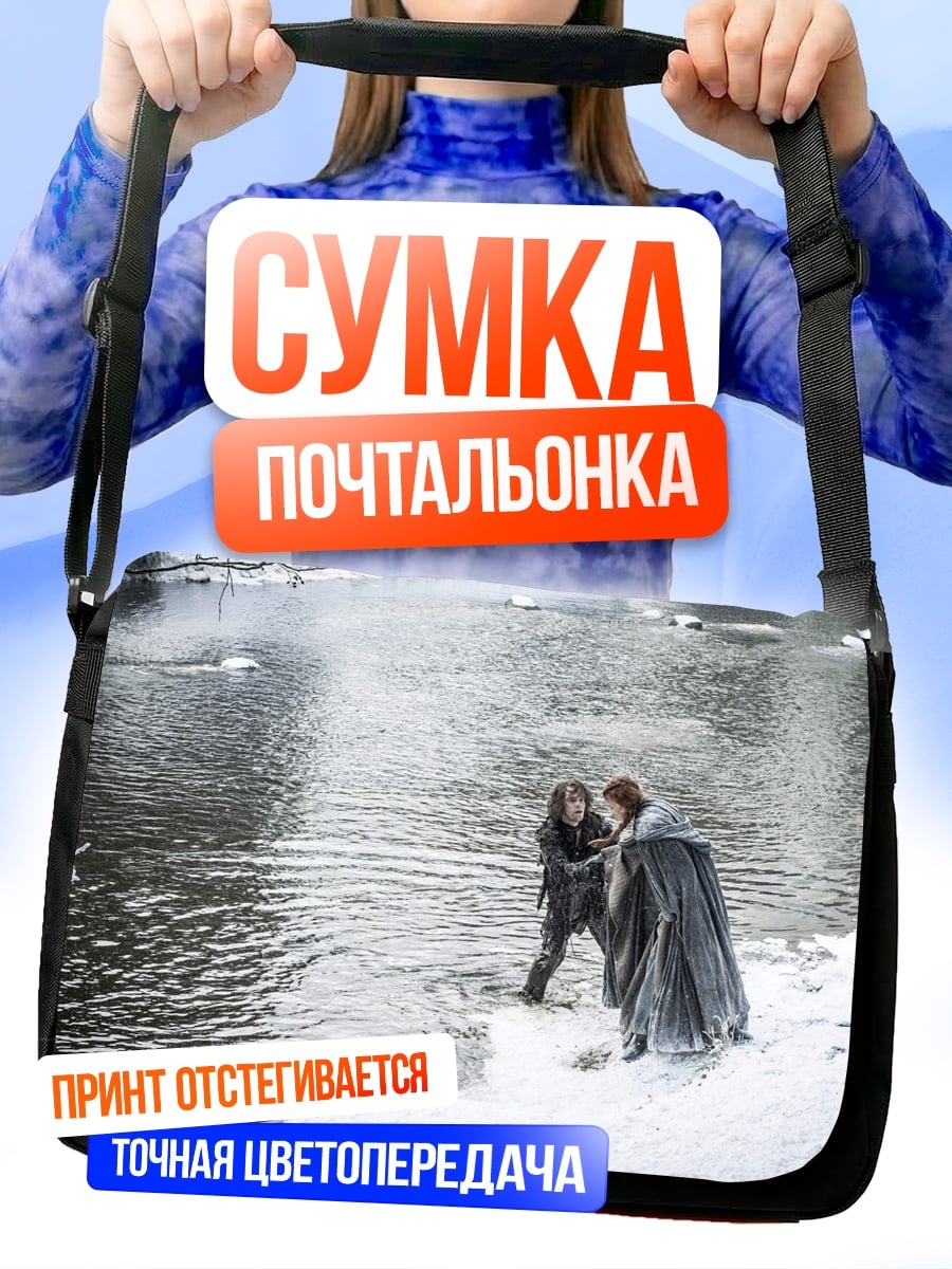 Сумка-почтальонка Битва у реки