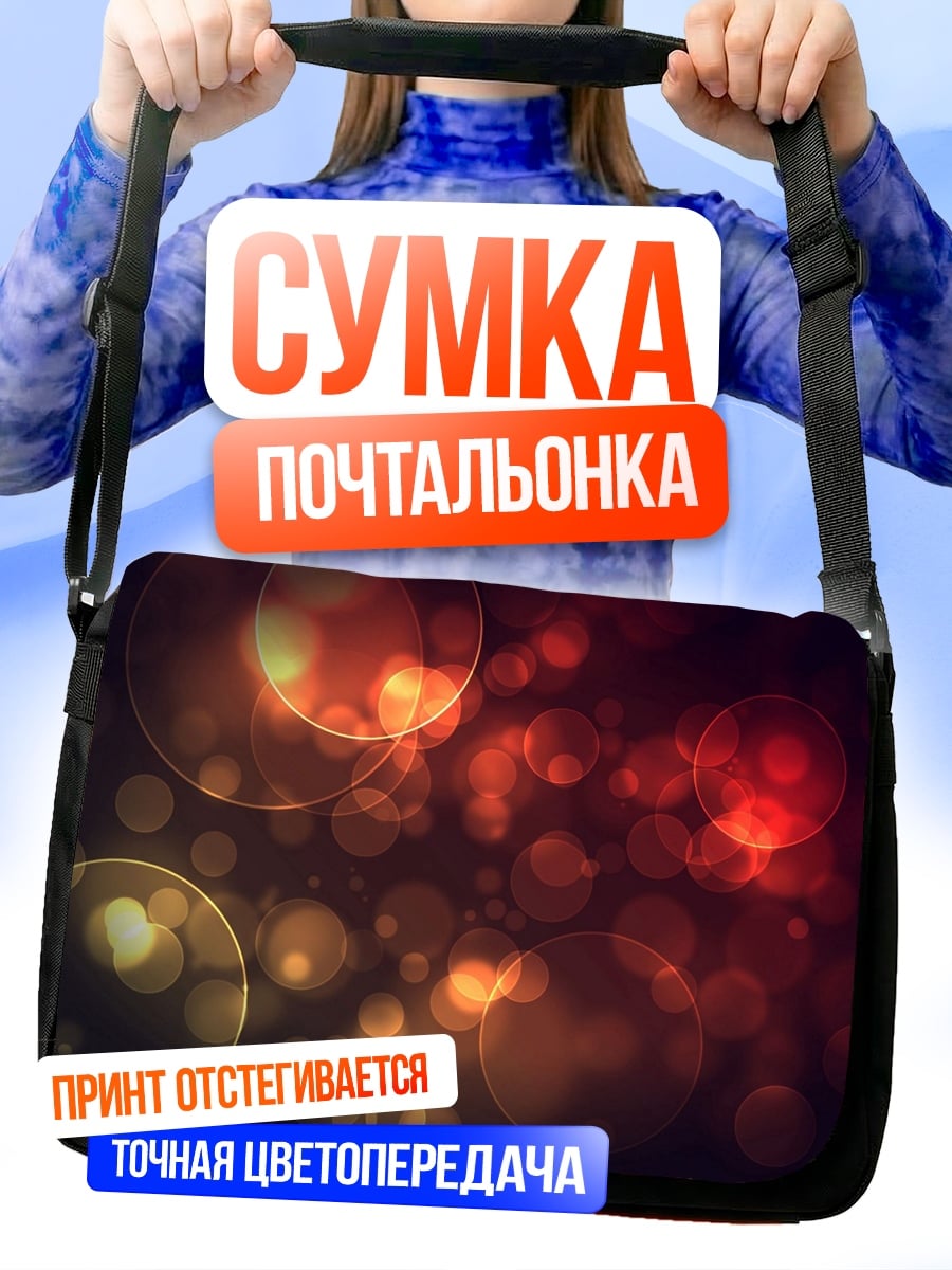 Сумка-почтальонка Размытые огни