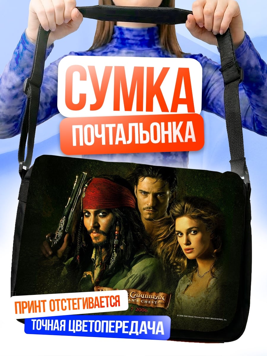 Сумка-почтальонка Пираты Карибского моря
