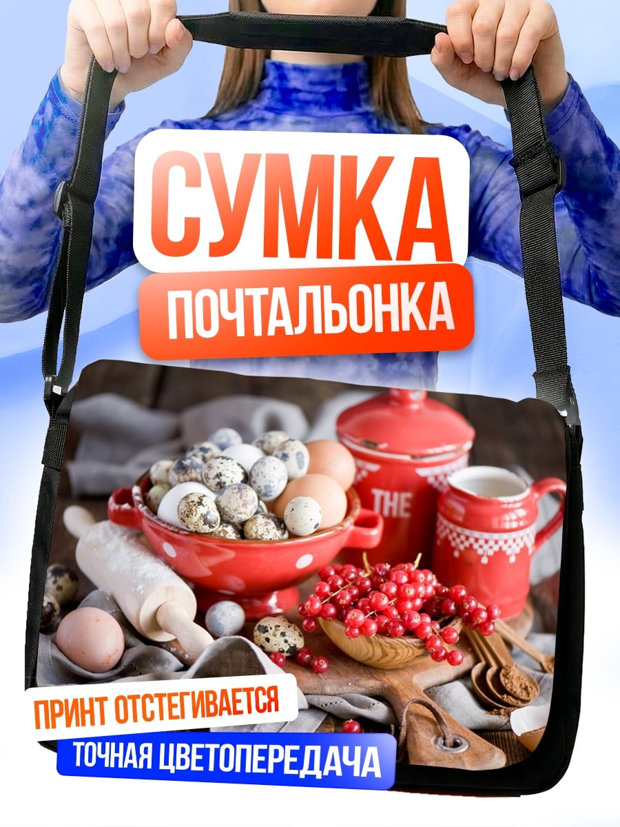 Сумка-почтальонка Кухонные принадлежности и ягоды