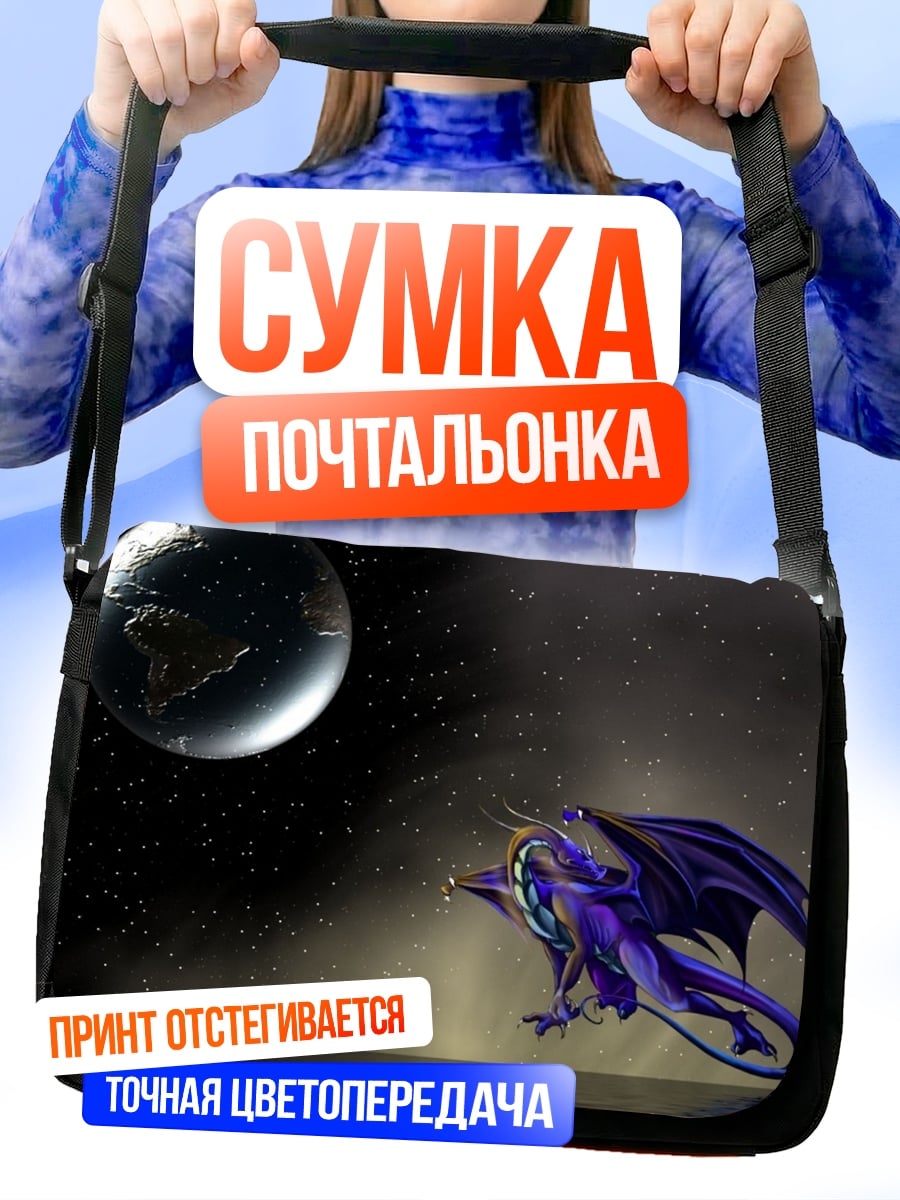 Сумка-почтальонка Дракон и Земля
