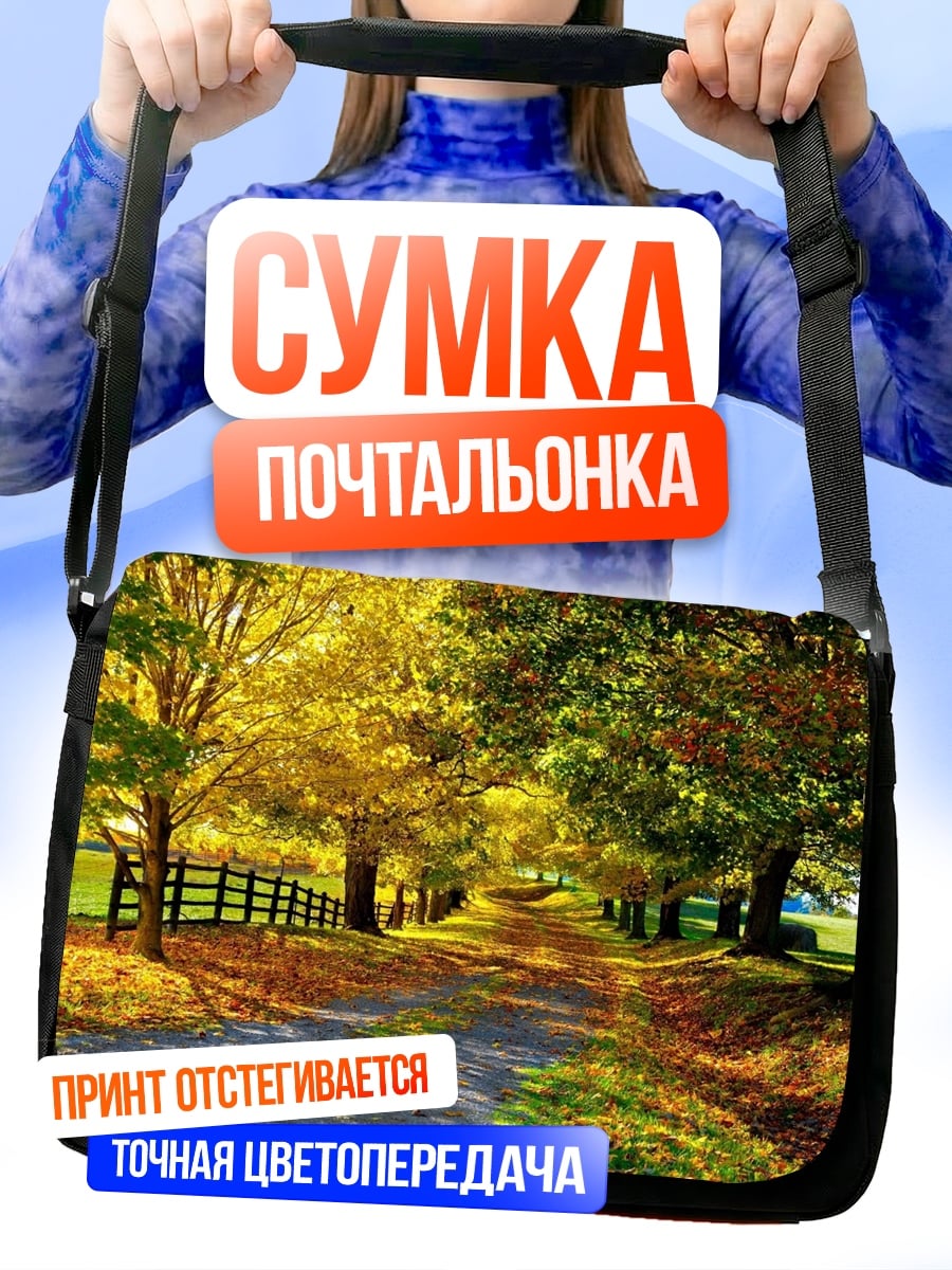 Сумка-почтальонка Осенняя Дорога Деревья