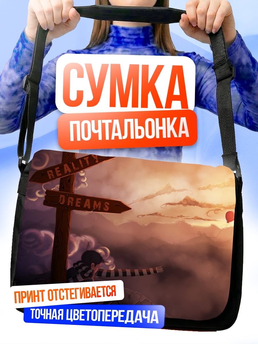 Сумка-почтальонка Реальность или Мечты