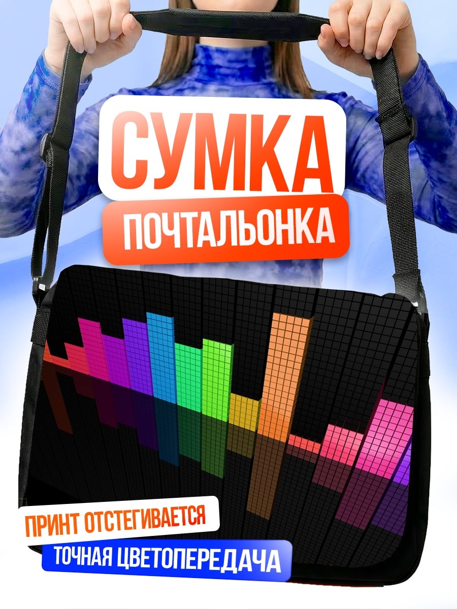 Сумка-почтальонка Цветной эквалайзер