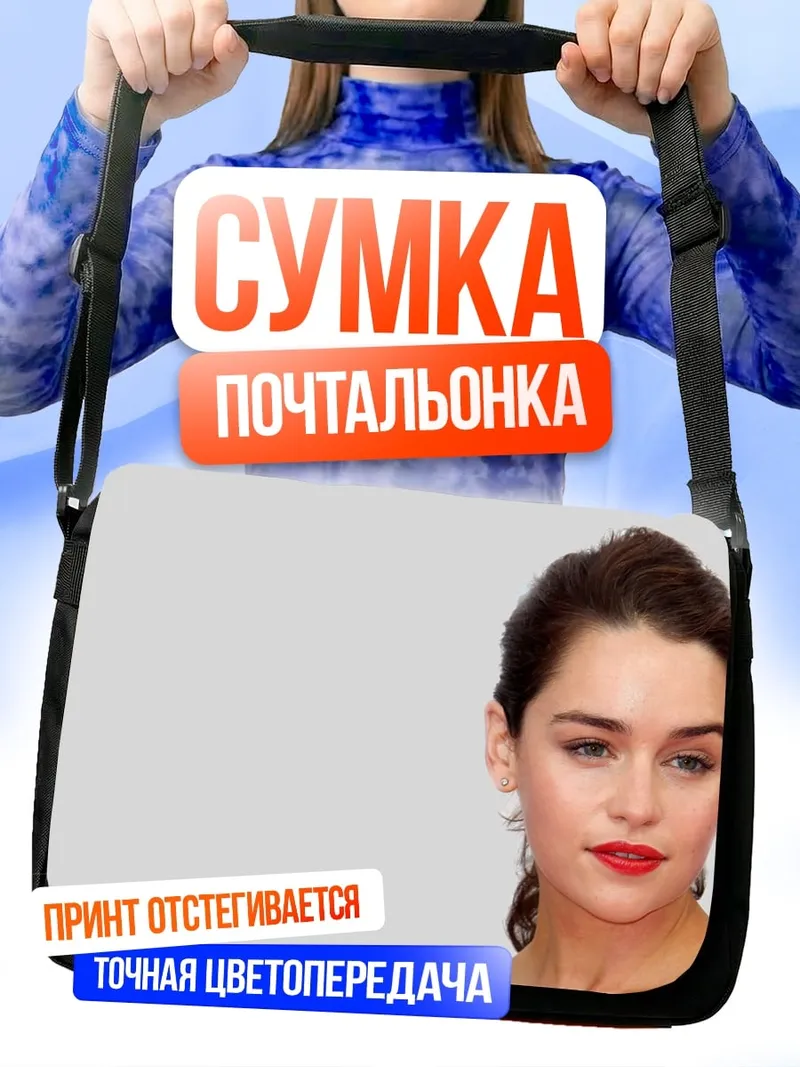 Сумка-почтальонка Портрет Эмилии Кларк