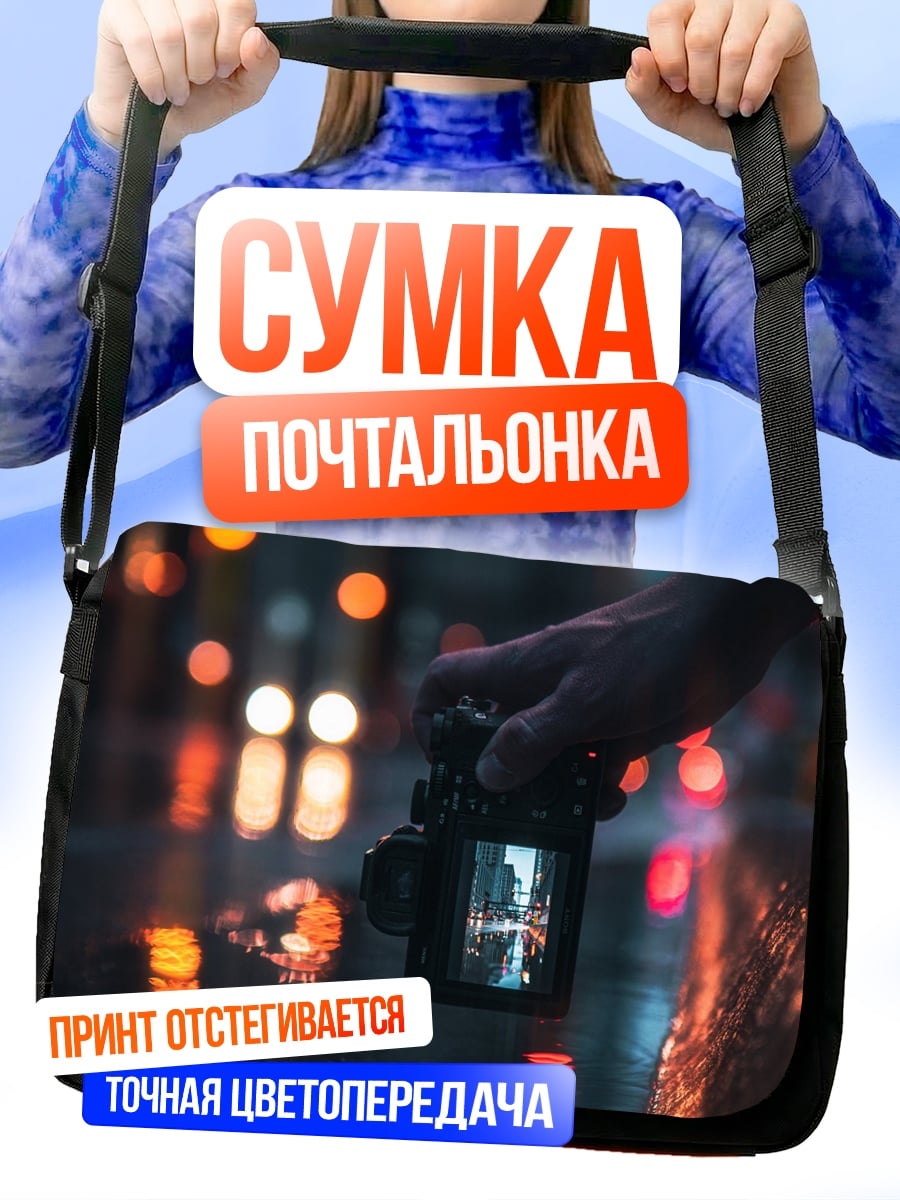 Сумка-почтальонка Фотограф в ночи
