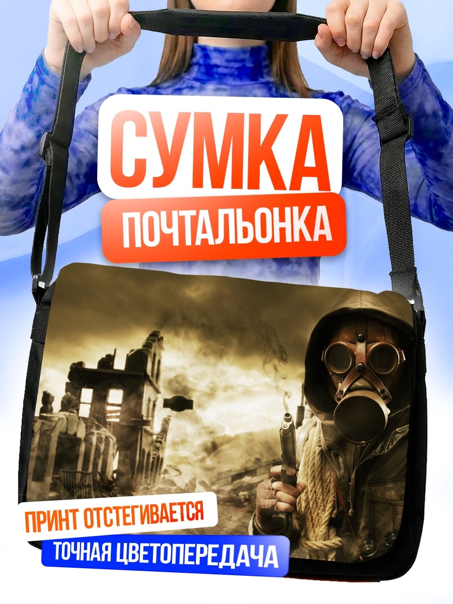 Сумка-почтальонка постапокалипсис