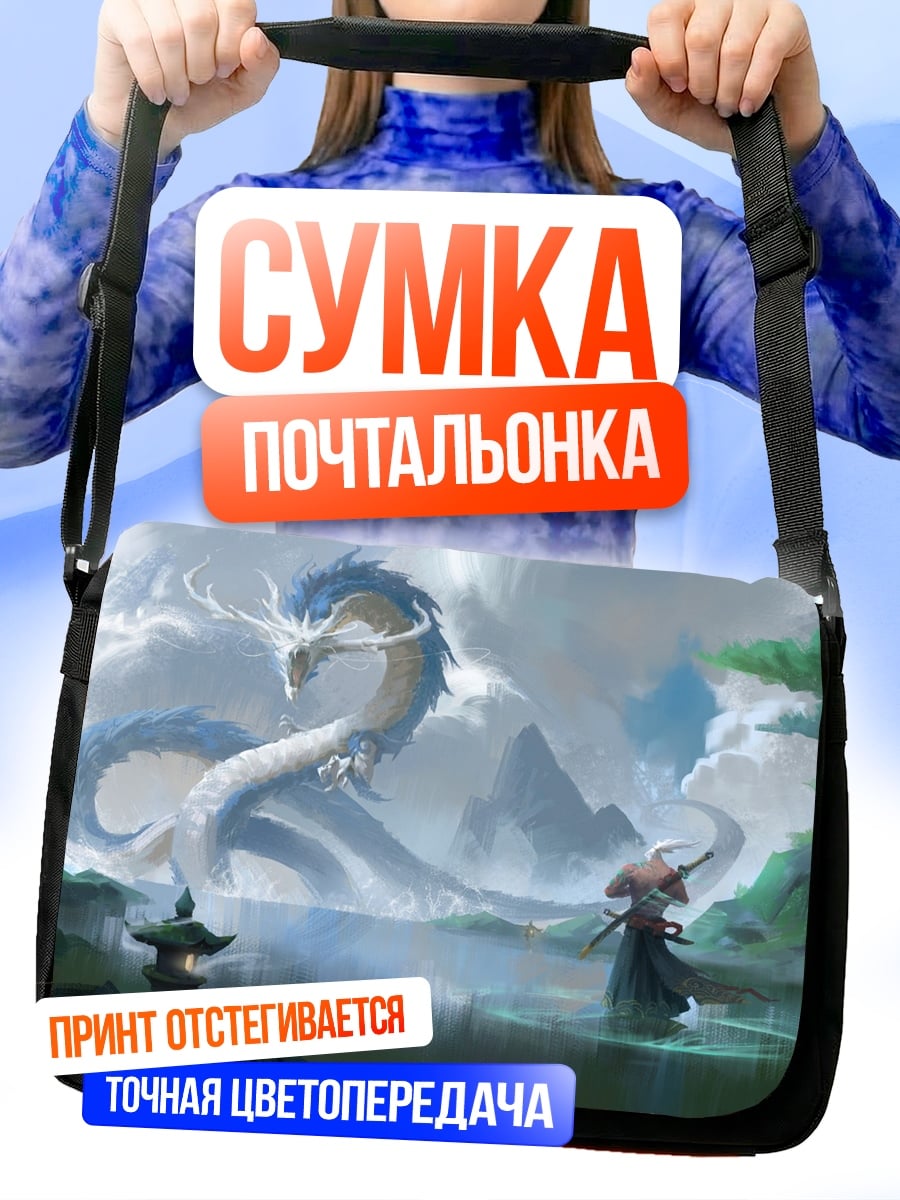 Сумка-почтальонка белый дракон