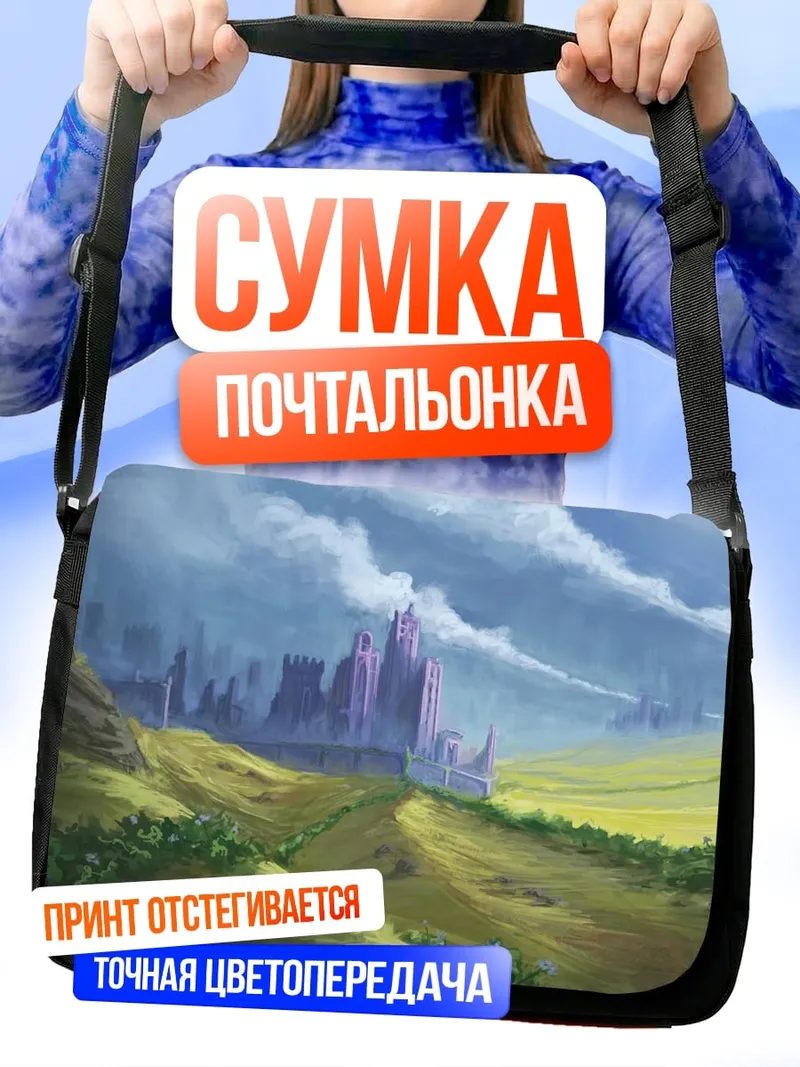 Сумка-почтальонка Фэнтезийный замок в долине
