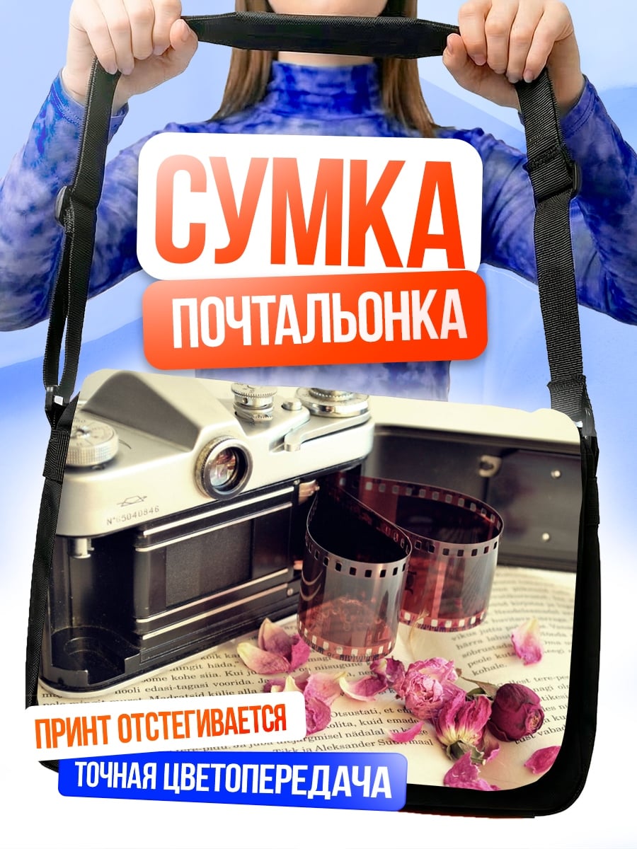 Сумка-почтальонка Старая камера и пленка