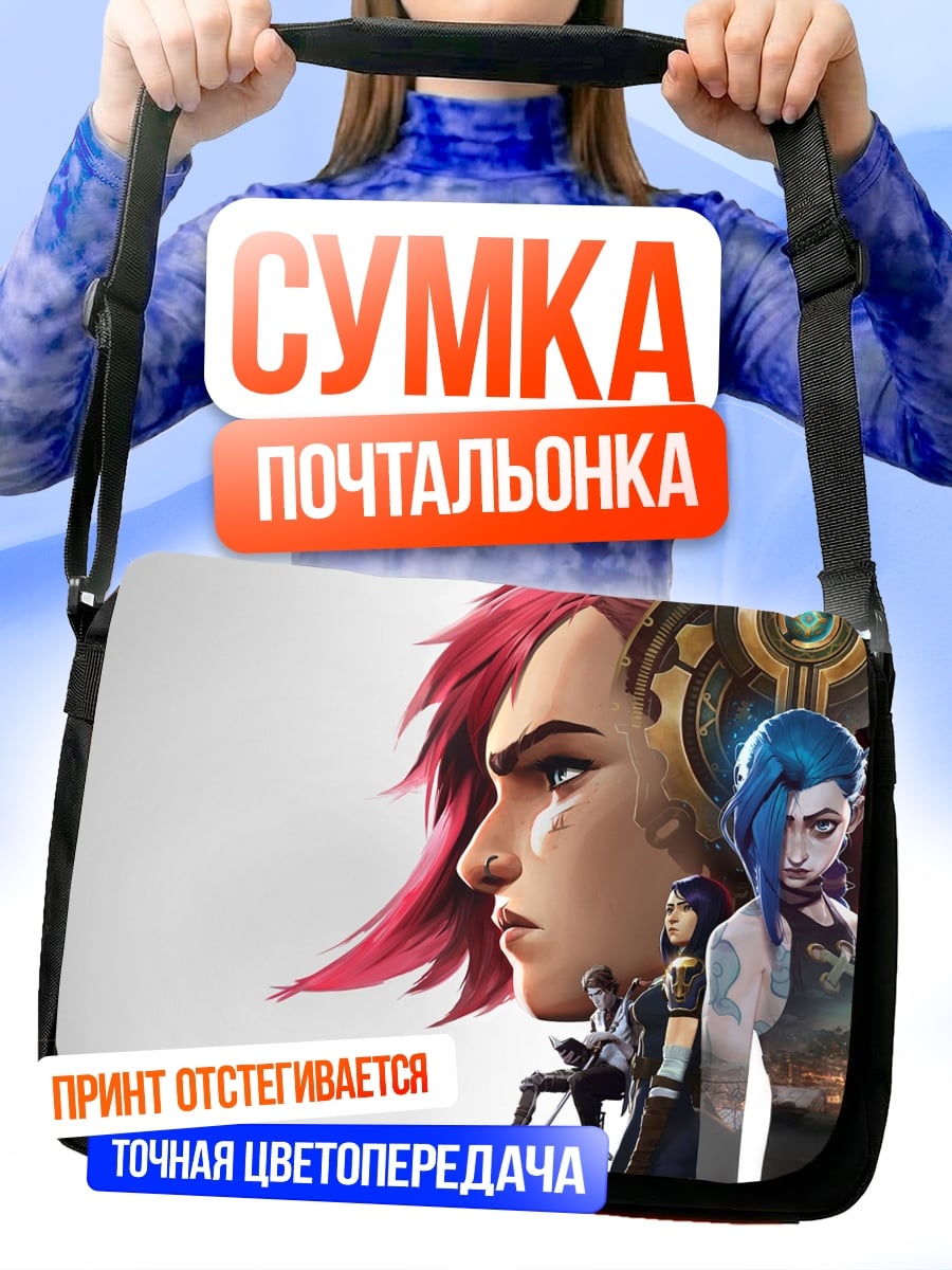 Сумка-почтальонка Персонажи Arcane