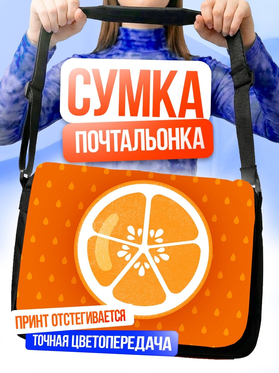 Сумка-почтальонка Сочная апельсиновая долька