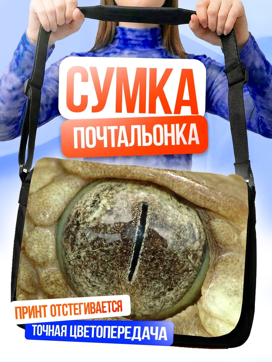 Сумка-почтальонка Глаз гремучей змеи