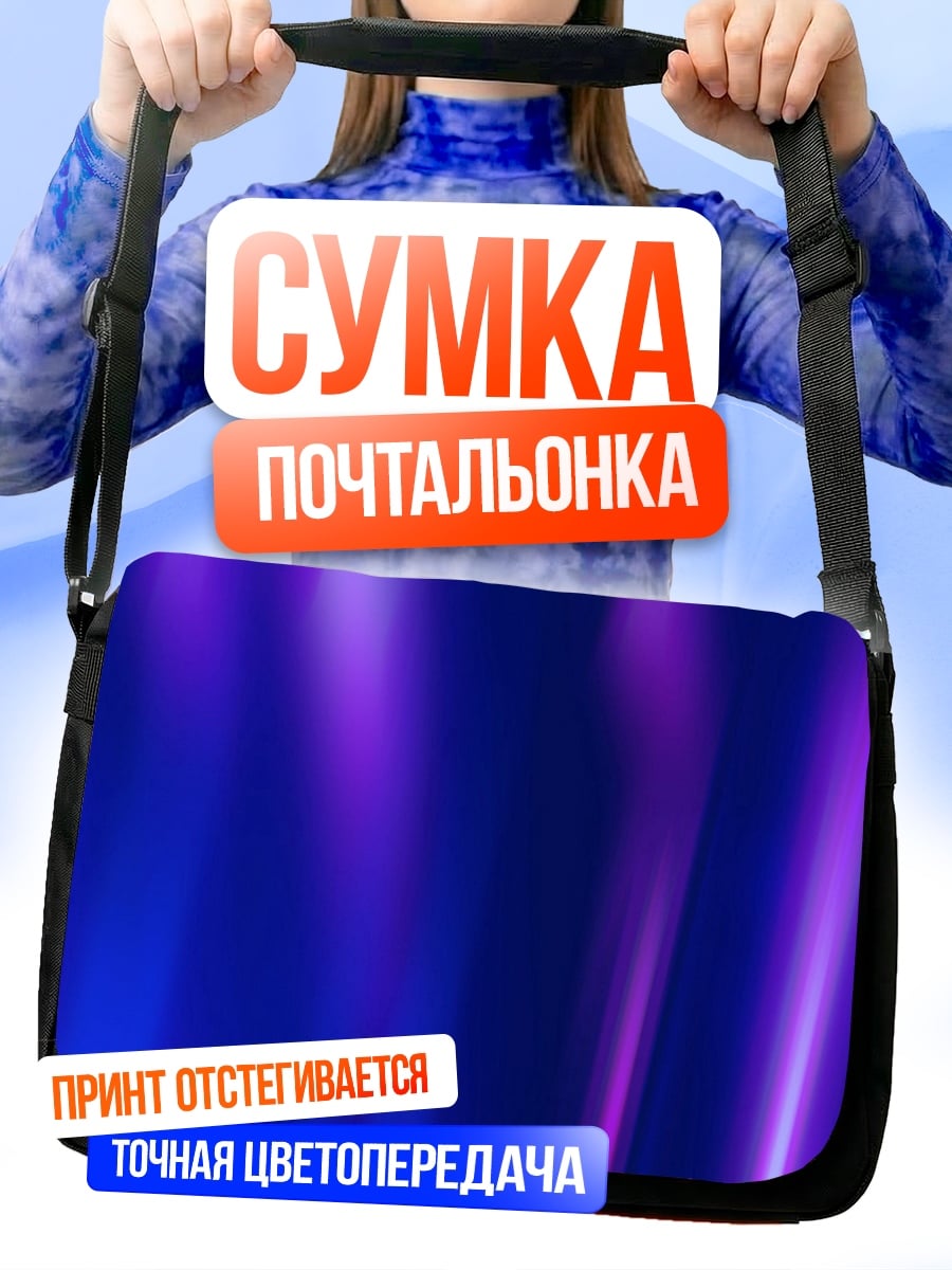 Сумка-почтальонка Абстрактные фиолетовые лучи