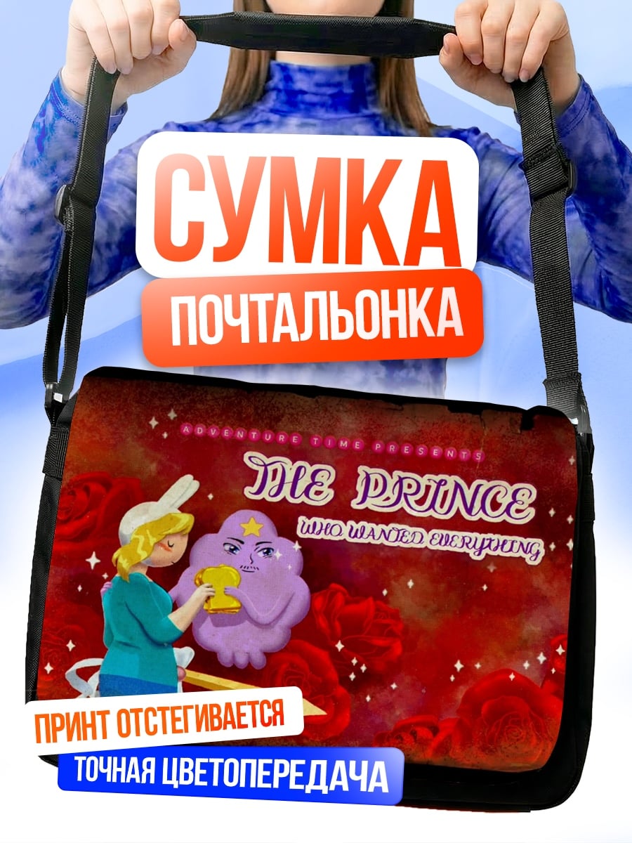 Сумка-почтальонка Принц и фиолетовый друг