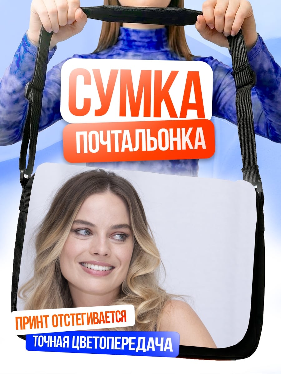 Сумка-почтальонка Марго Робби улыбается
