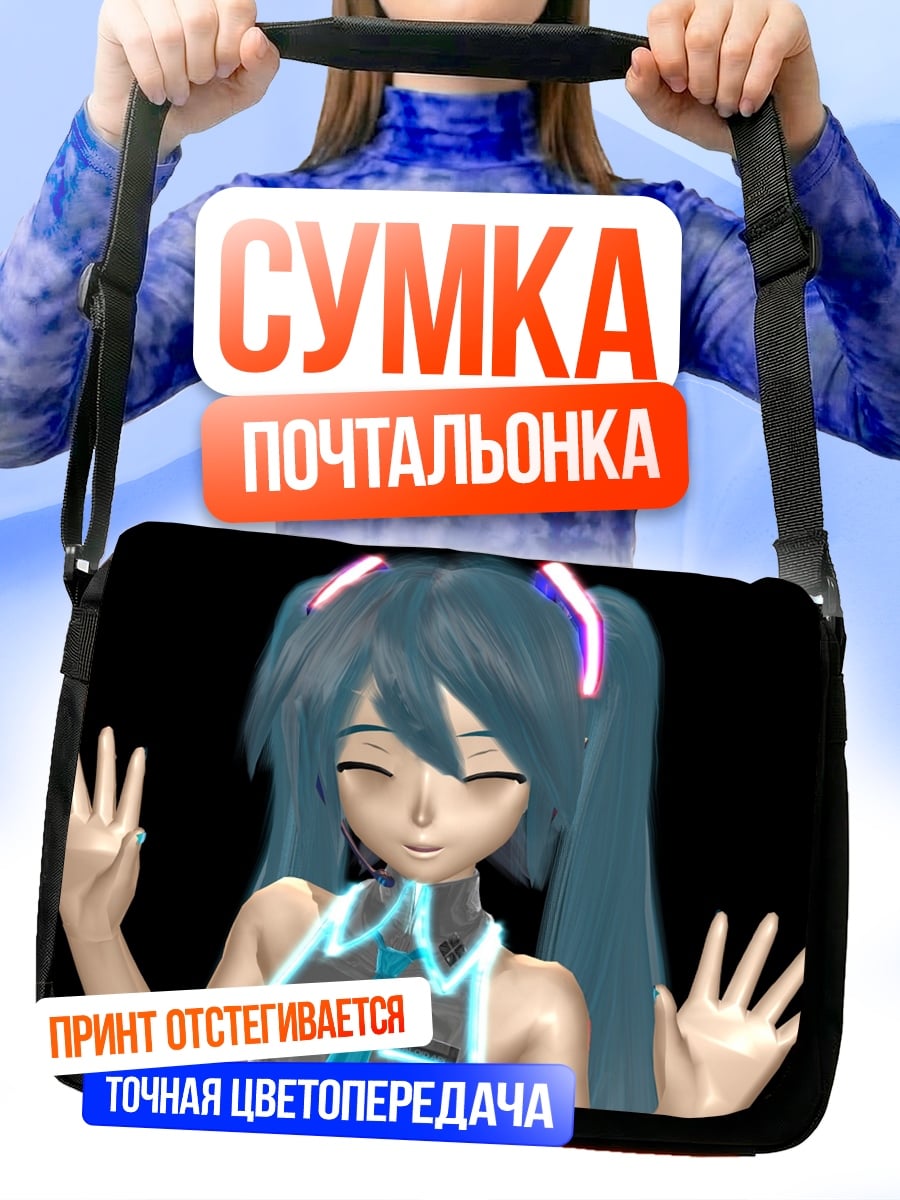 Сумка-почтальонка Мику Хацунэ танцует