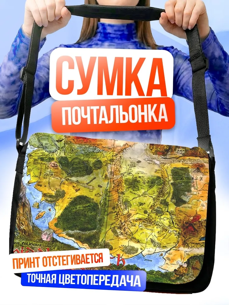 Сумка-почтальонка Карта Средиземья
