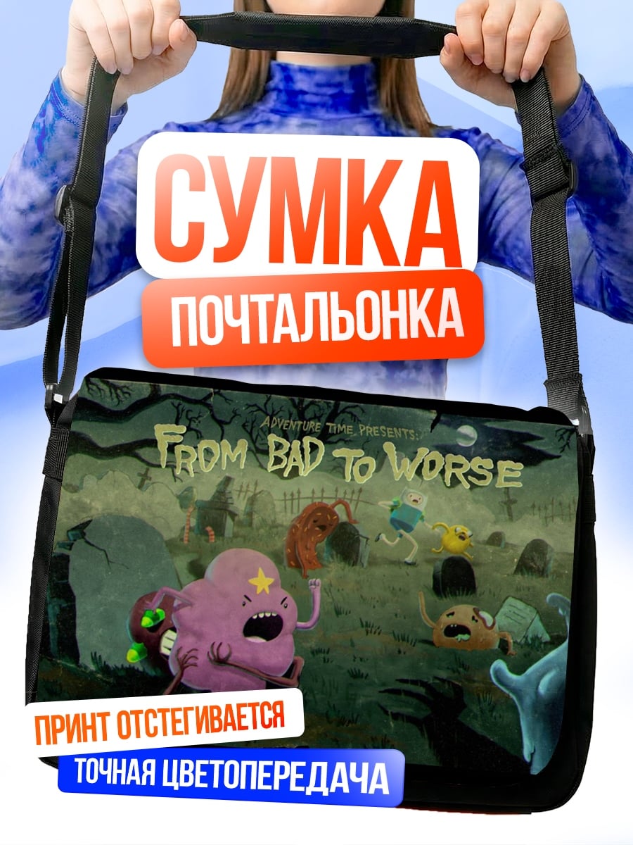 Сумка-почтальонка От плохого к худшему