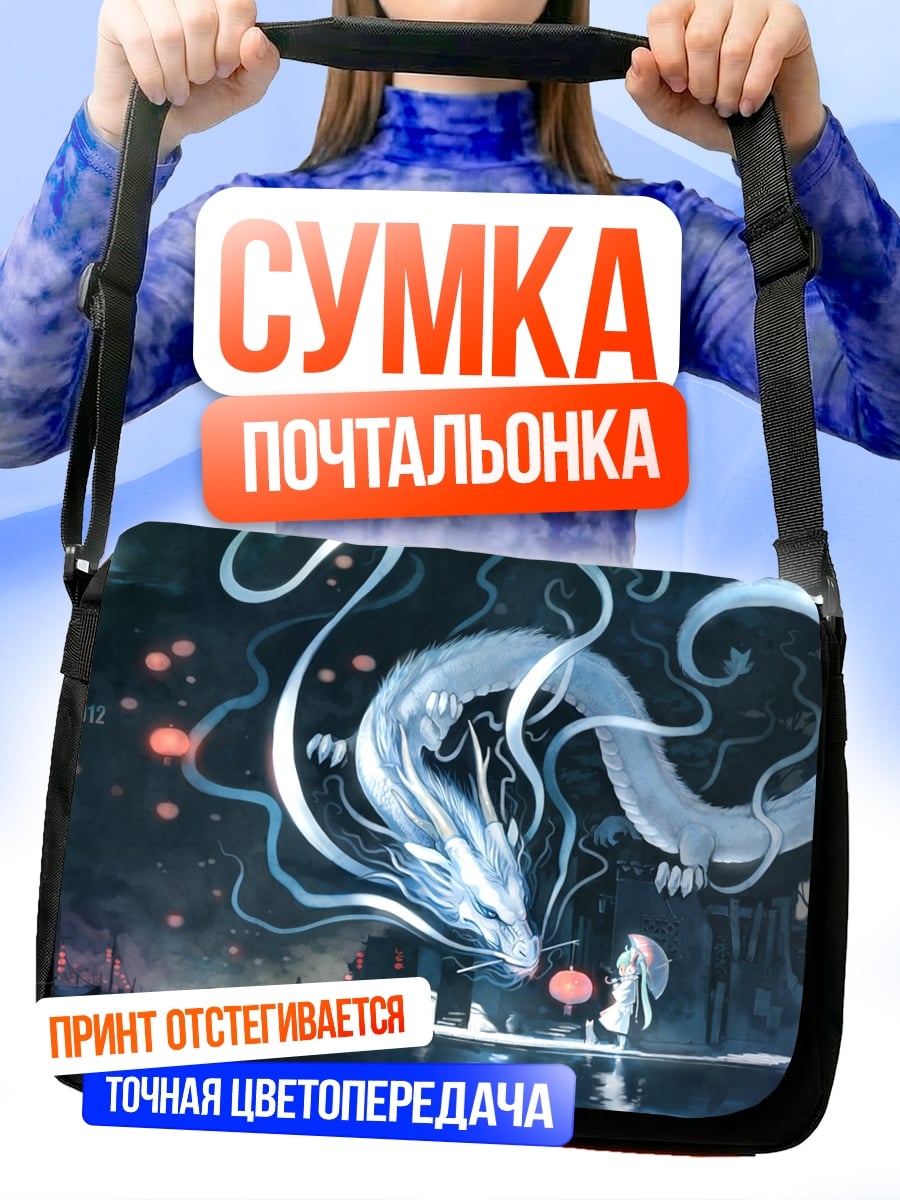 Сумка-почтальонка Дракон и девочка