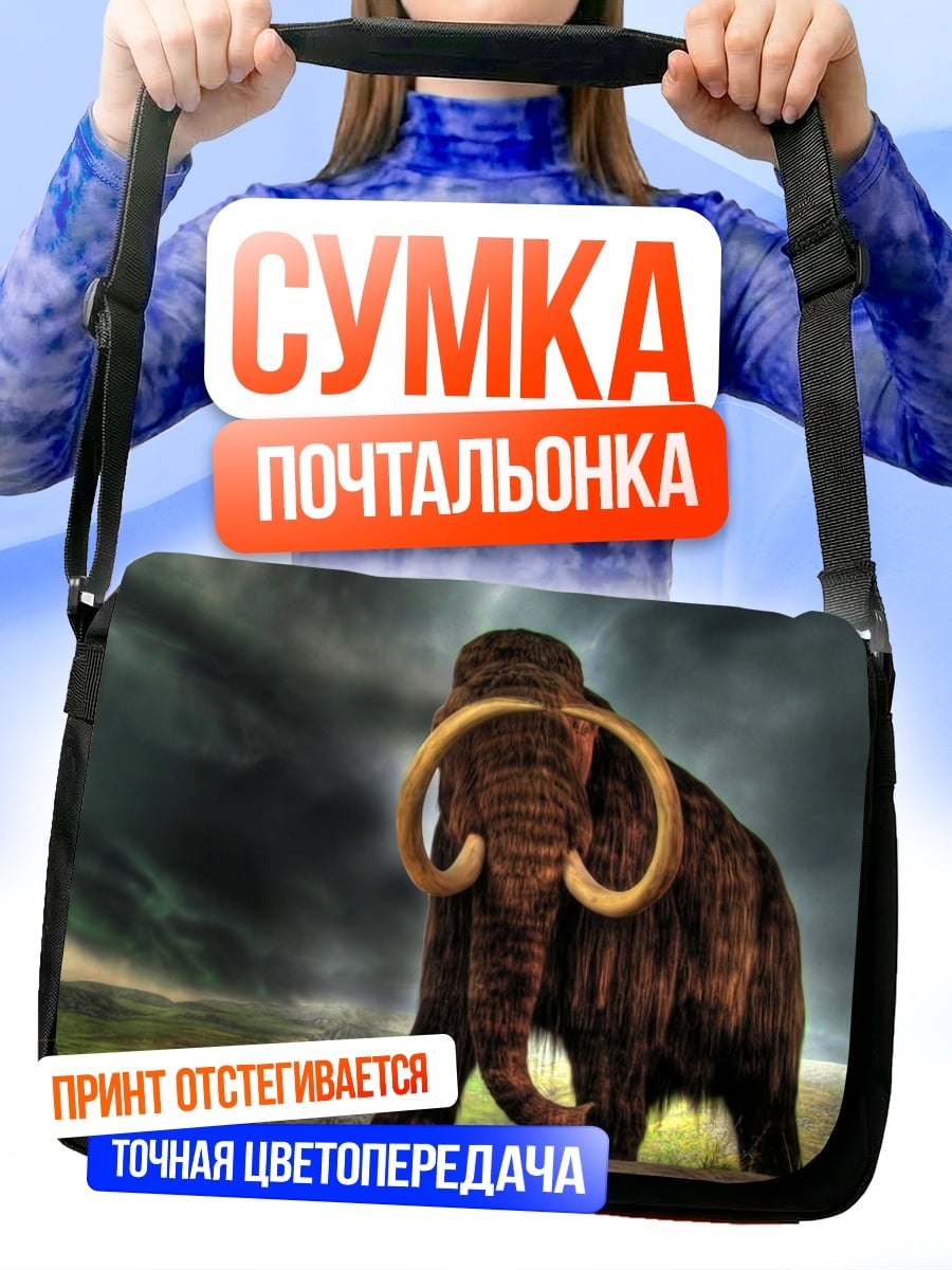 Сумка-почтальонка Штормовой мамонт