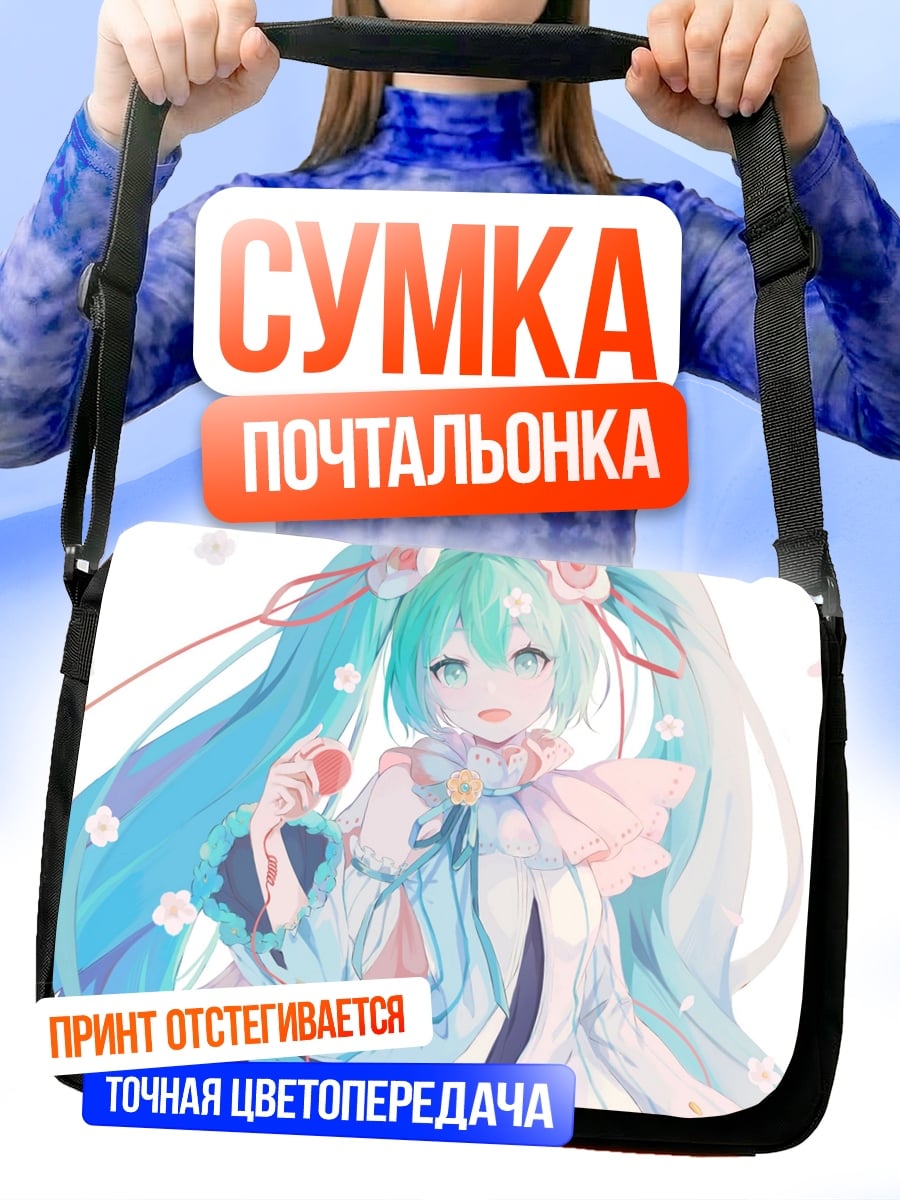 Сумка-почтальонка Мику Хацунэ поет