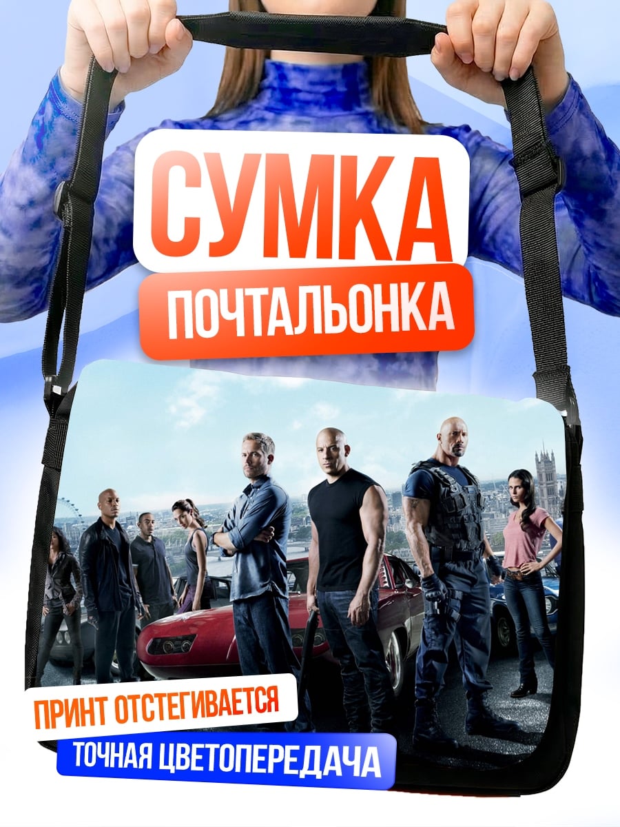 Сумка-почтальонка Форсаж команда