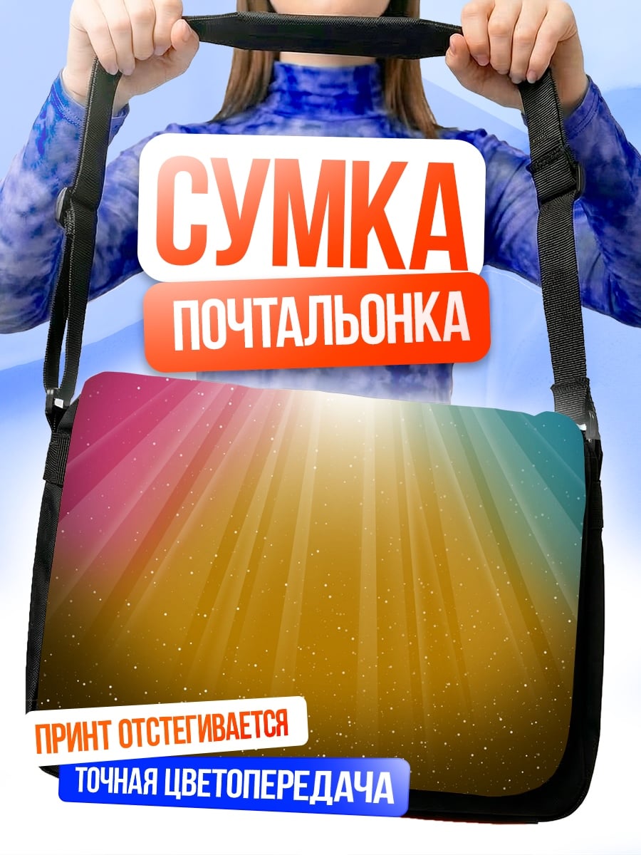Сумка-почтальонка Радужный свет