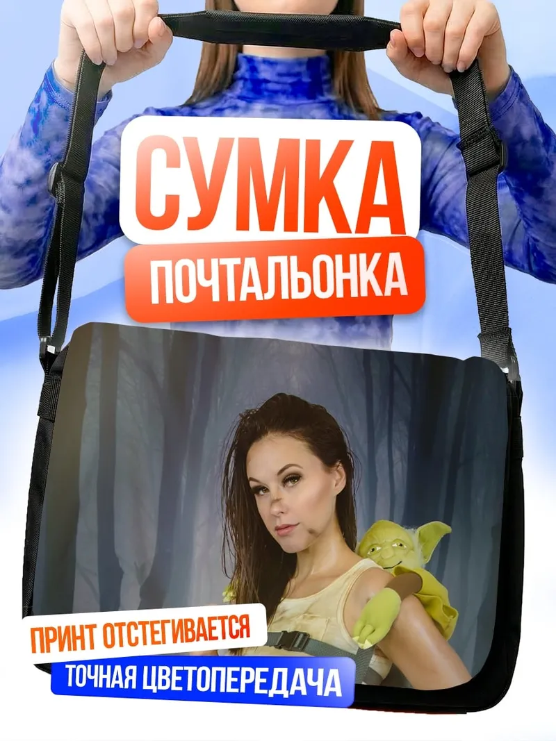 Сумка-почтальонка девушка с Йодой