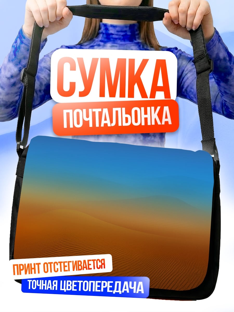 Сумка-почтальонка пустынные дюны закат