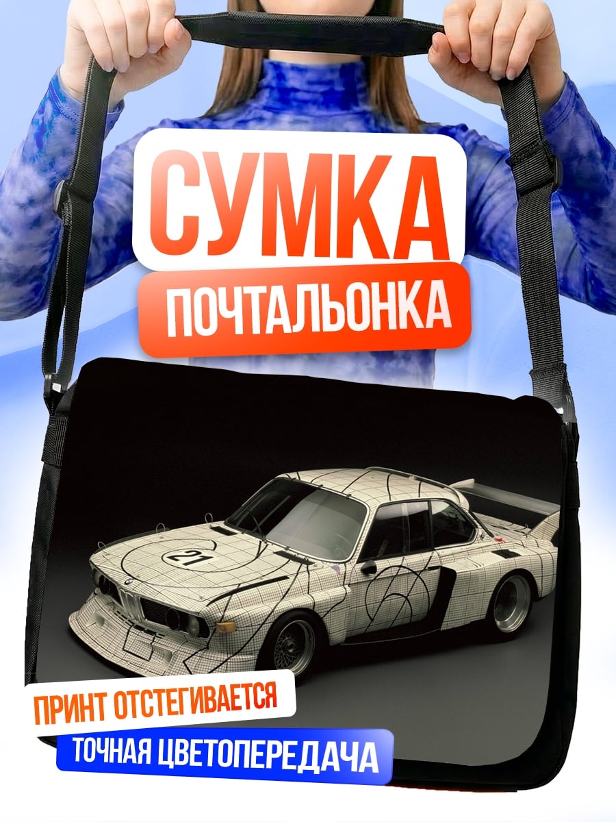 Сумка-почтальонка Гоночный автомобиль BMW