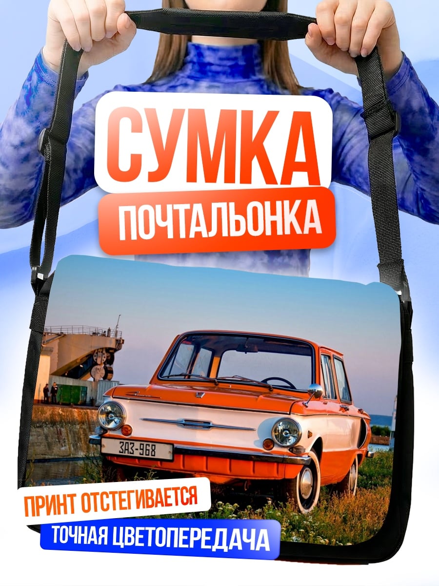 Сумка-почтальонка Ретро автомобиль