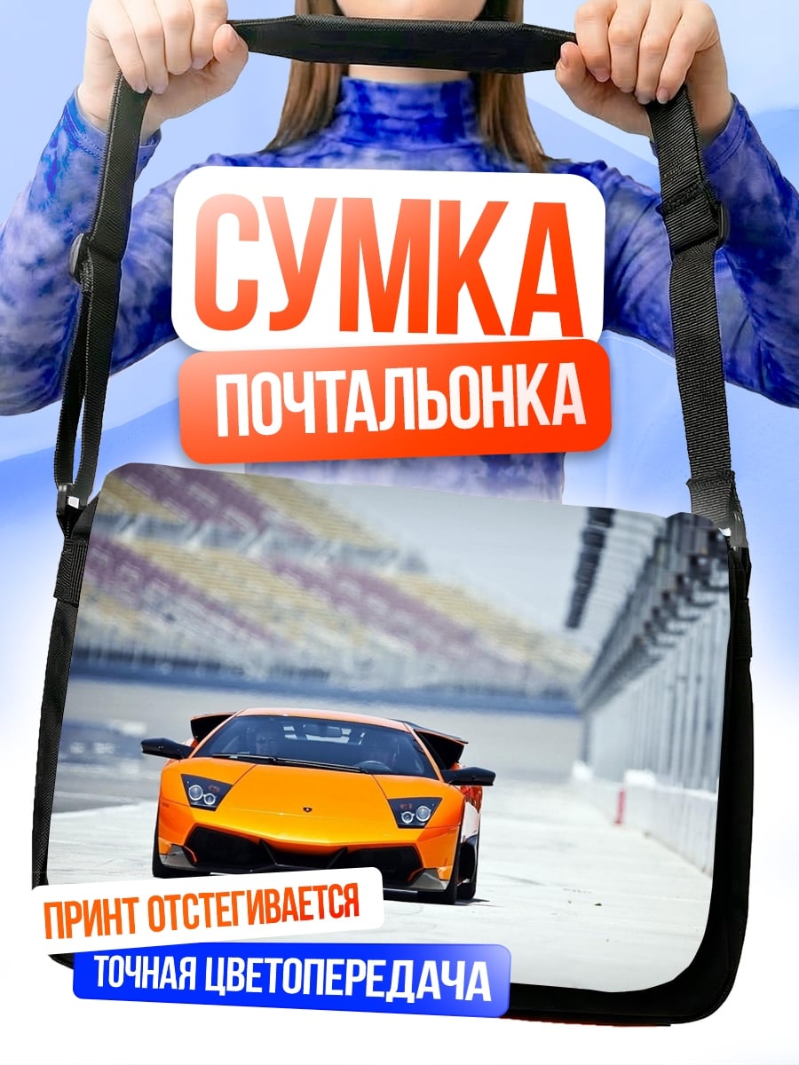 Сумка-почтальонка Оранжевый спорткар