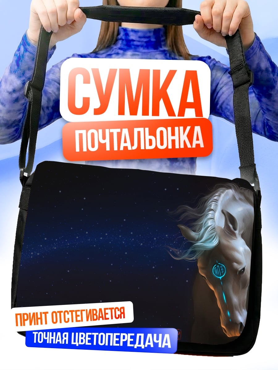Сумка-почтальонка космический конь