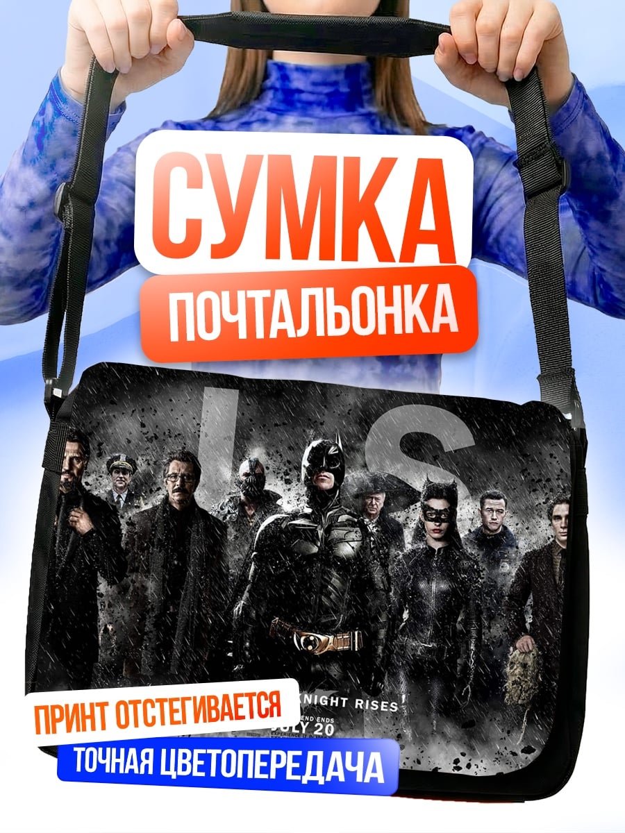 Сумка-почтальонка Герои фильма
