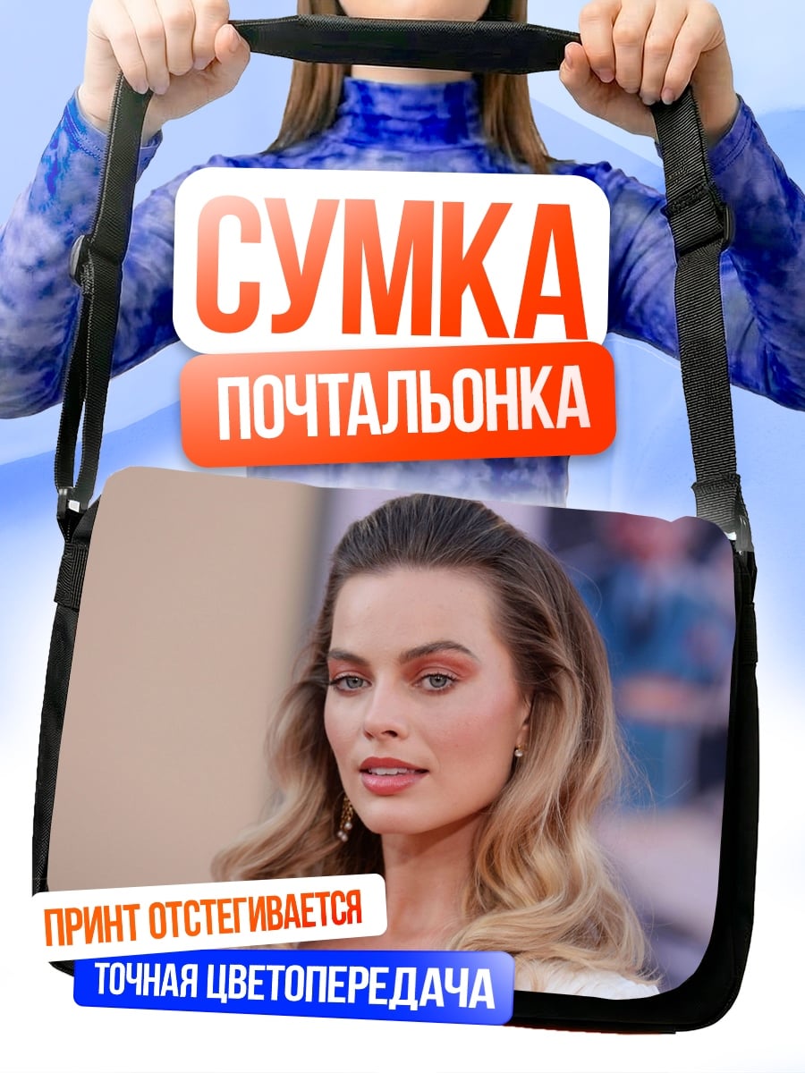 Сумка-почтальонка Марго Робби