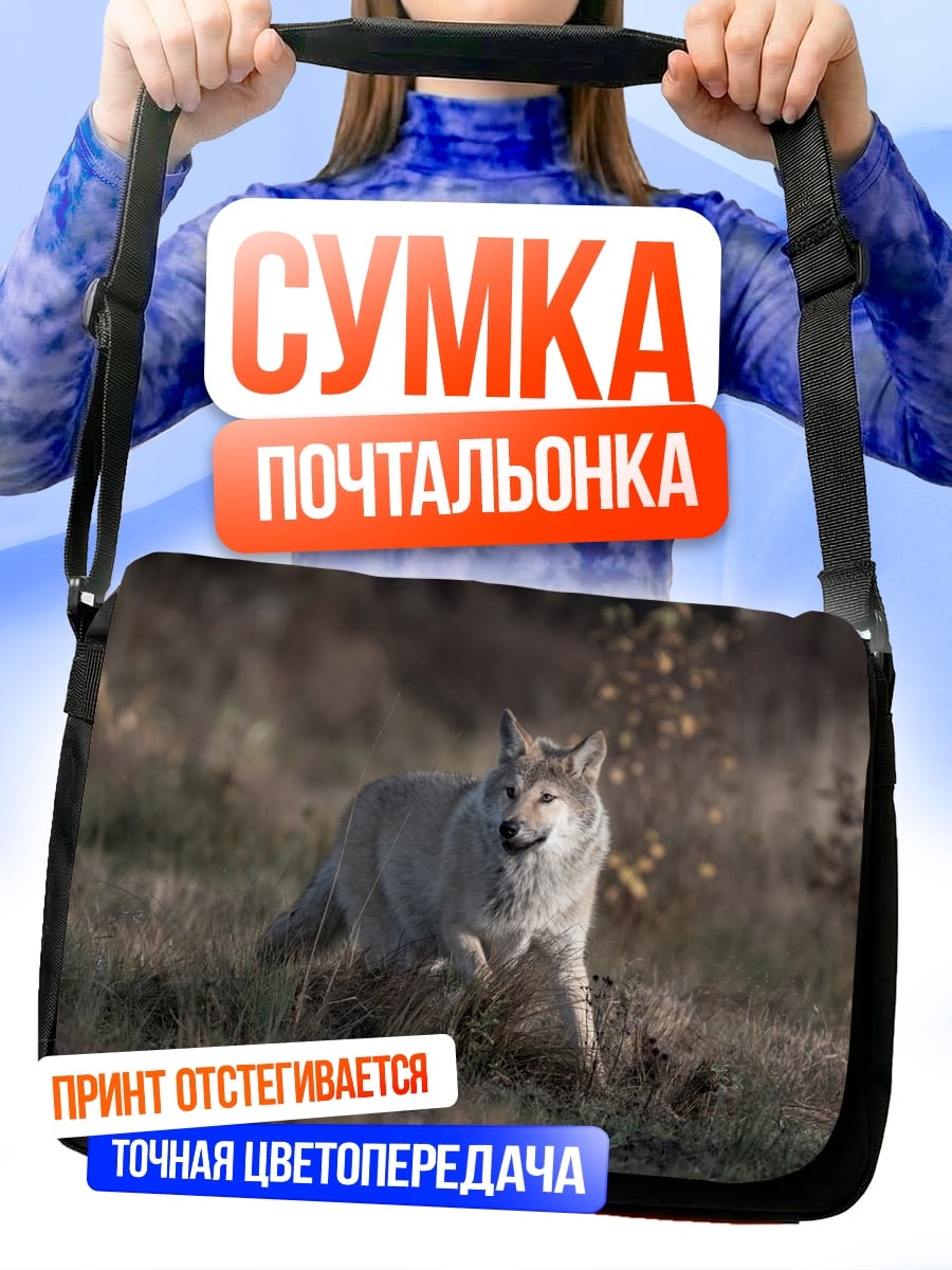 Сумка-почтальонка бегущий волк