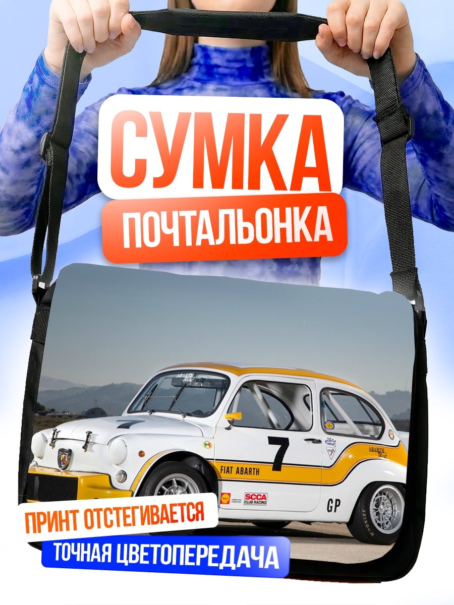 Сумка-почтальонка Гоночный Fiat 600
