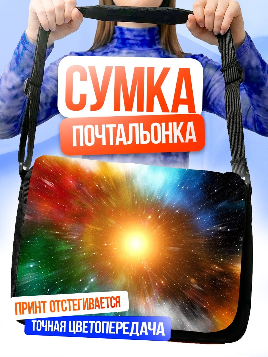 Сумка-почтальонка Космический взрыв цвета