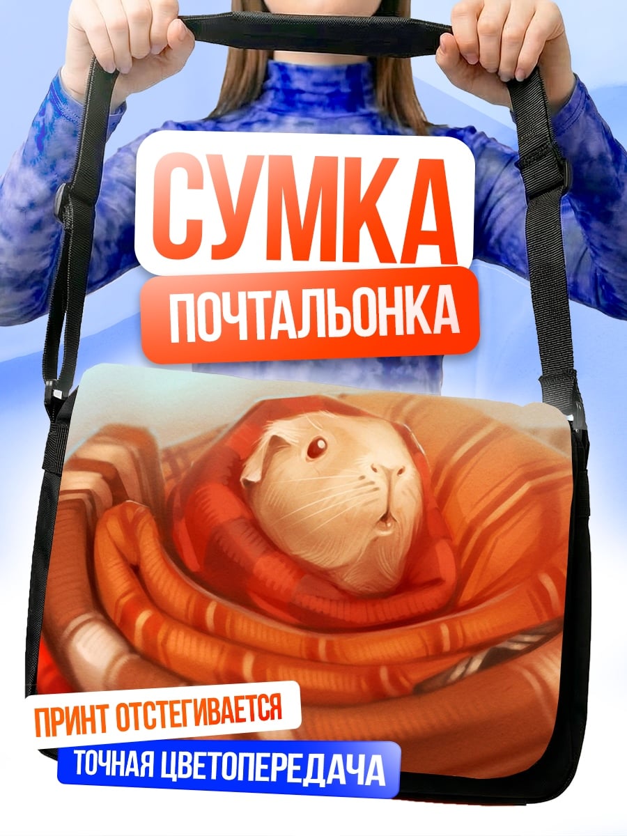 Сумка-почтальонка Морская свинка в пледе