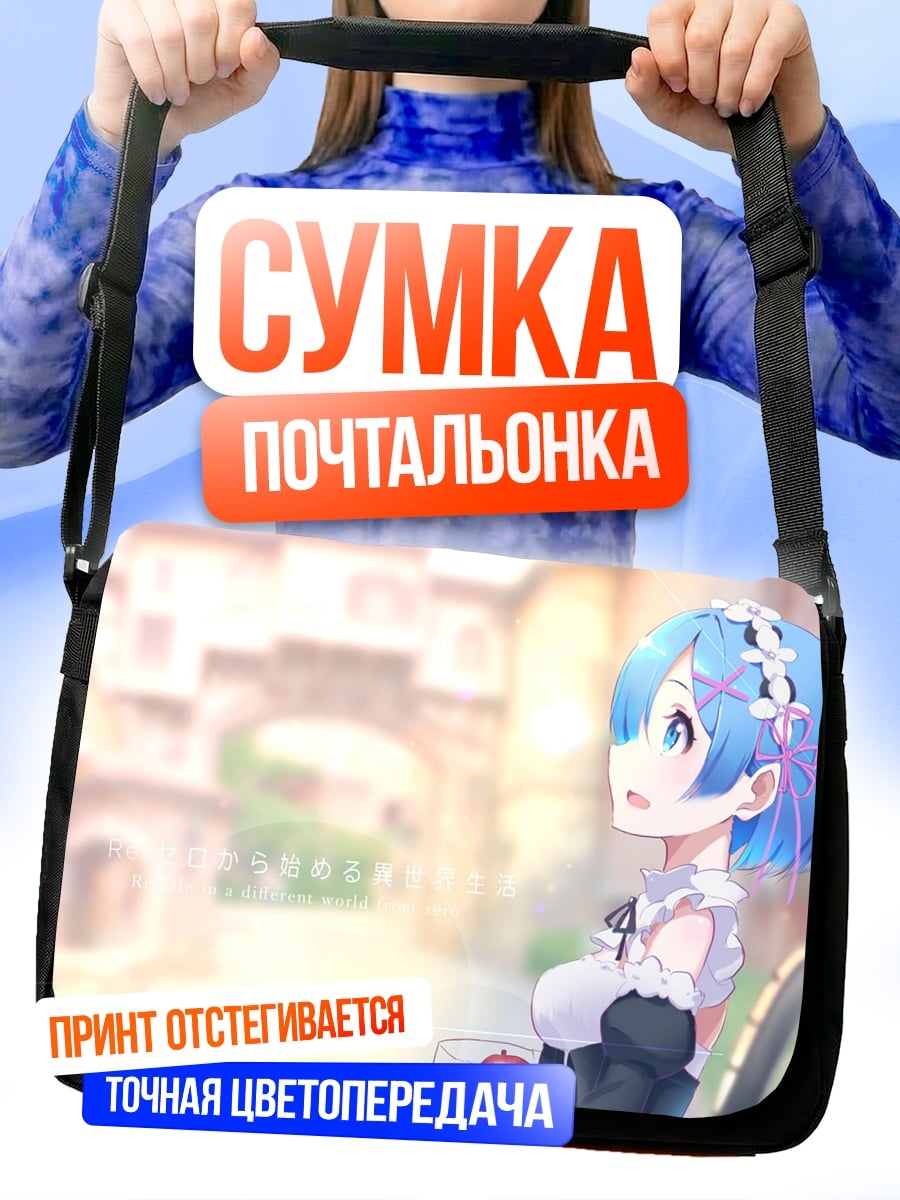 Сумка-почтальонка аниме горничная Рем