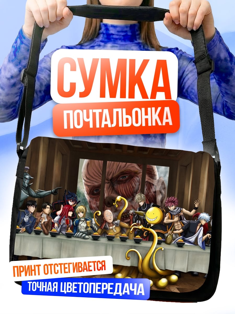 Сумка-почтальонка Титаны Тайная Вечеря